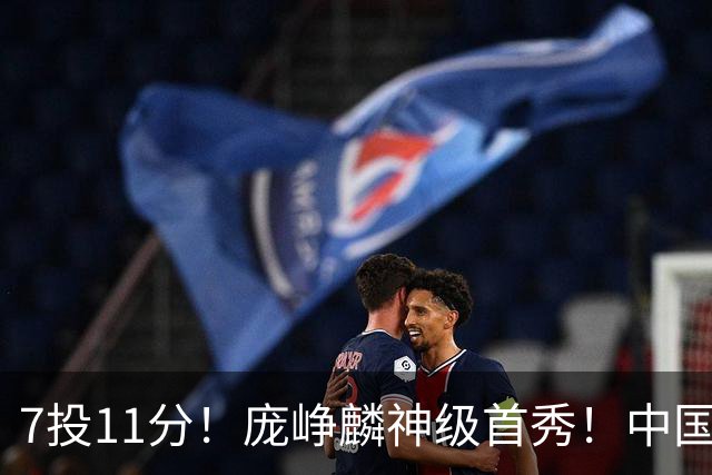 7投11分！庞峥麟神级首秀！中国男篮小组赛出线